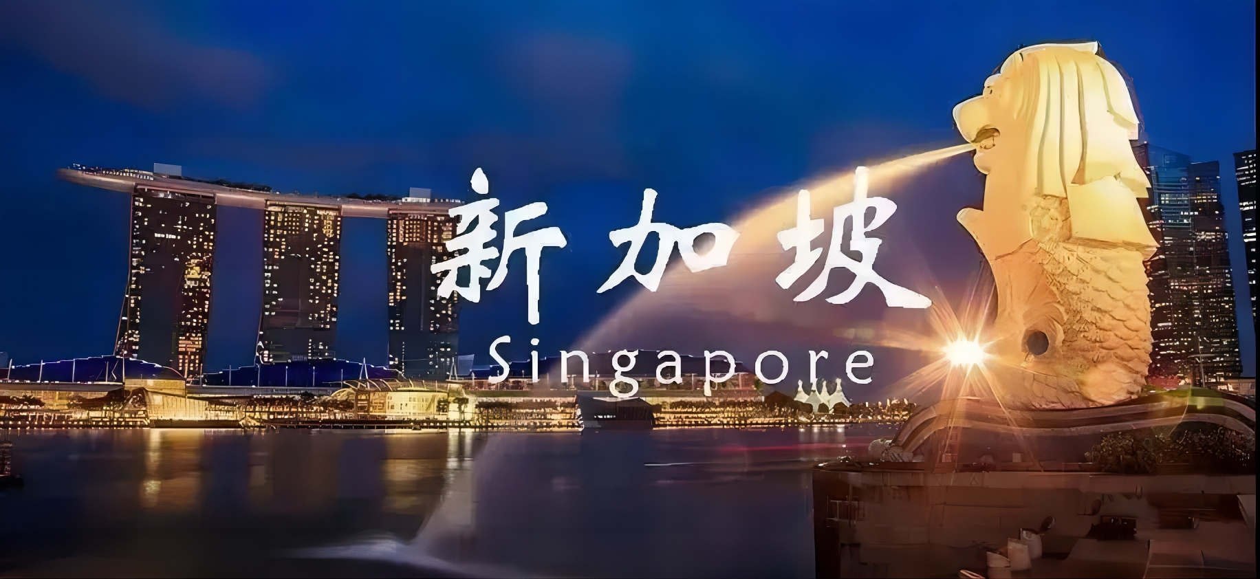 2023年新加坡移民最新政策
