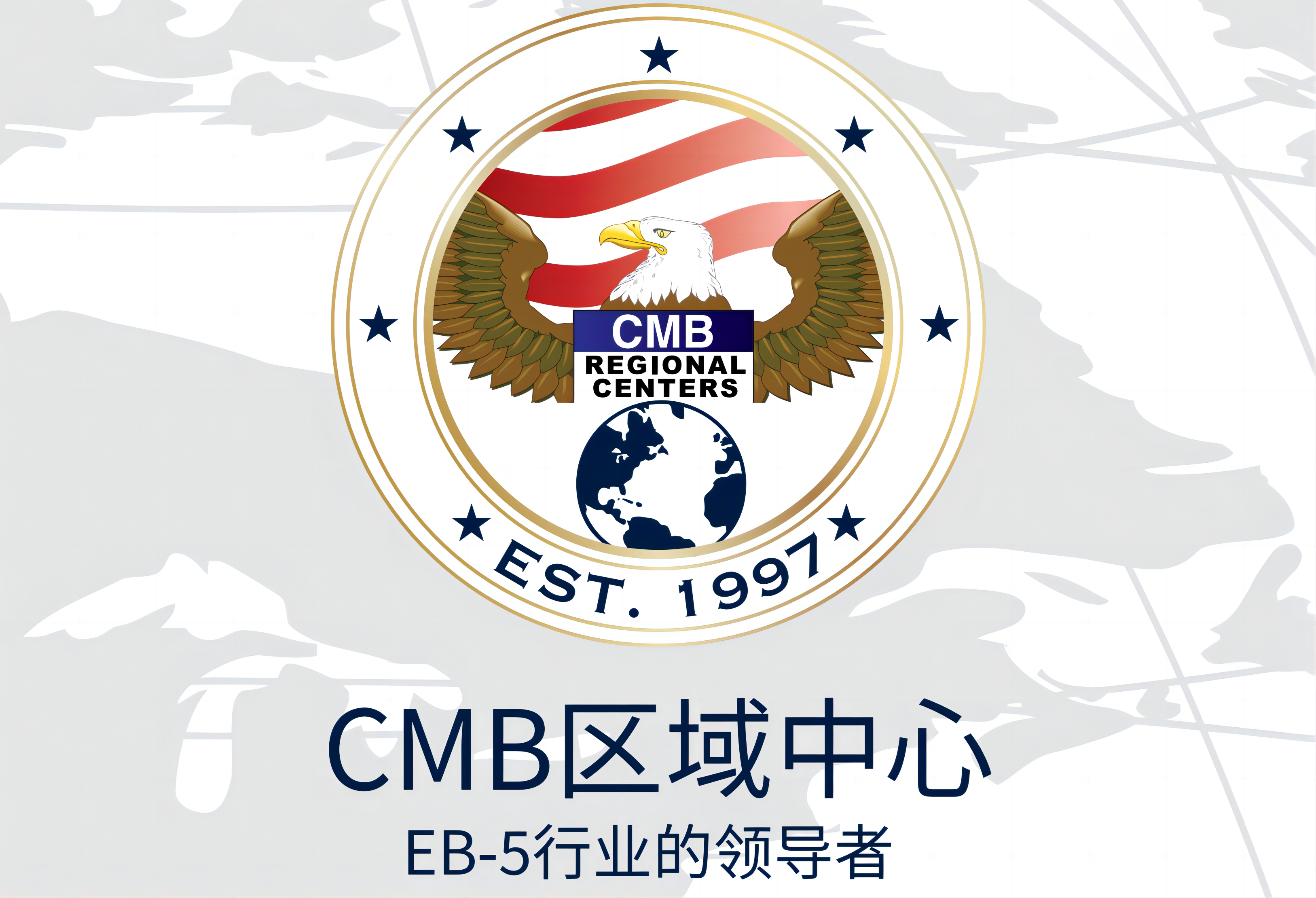 和中携手美国EB5最老牌区域中心CMB：打造最安全美国移民项目