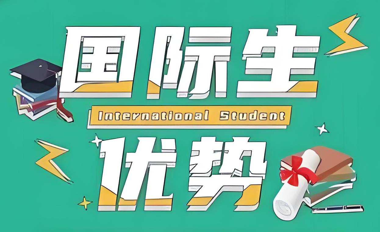 和中移民：国际生免试入读顶级学府，子女教育真正的弯道超车！