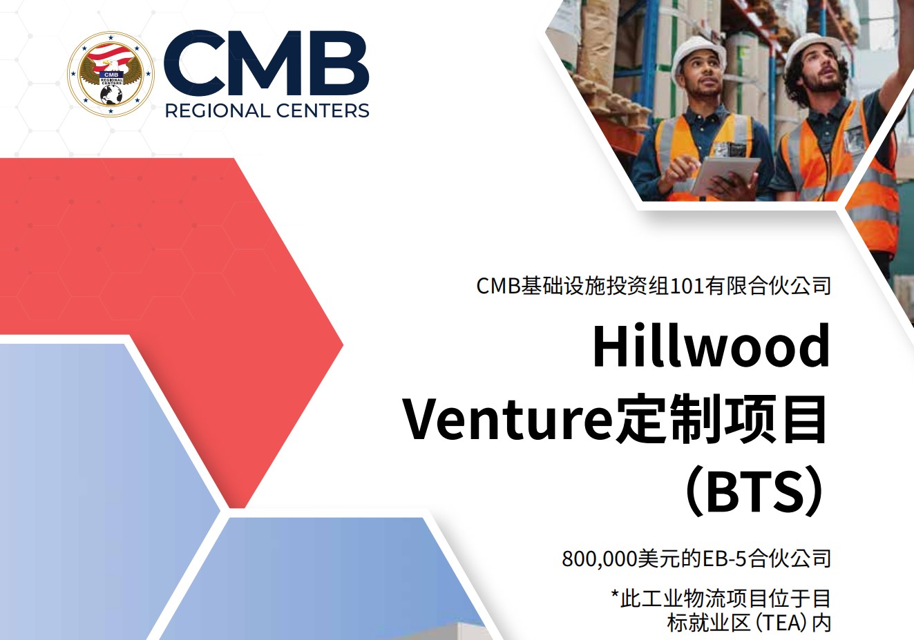 EB5最新项目甄选：美国CMB携手Hillwood倾力打造BTS物流项目