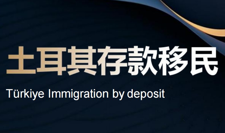 2026年投资入籍新热点：土耳其50万美元存款移民