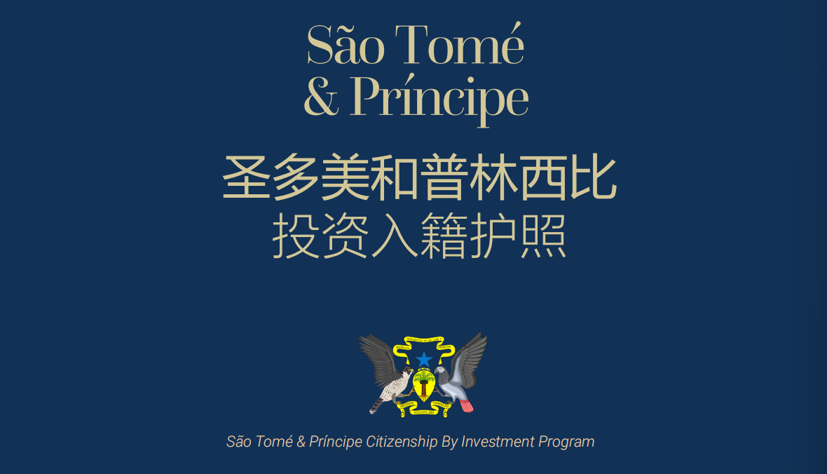 圣多美护照移民